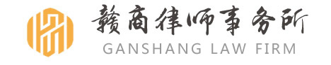 江西赣商律师事务所